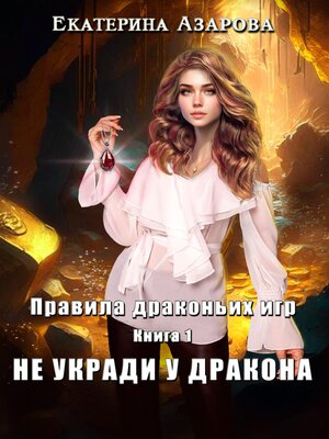 cover image of Не укради у дракона